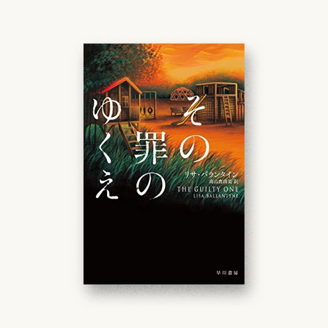 『その罪のゆくえ』 装丁: albireo 書影