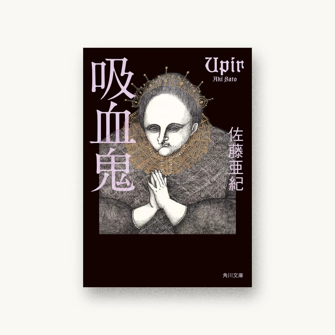 『吸血鬼』 装丁: 坂詰佳苗 書影