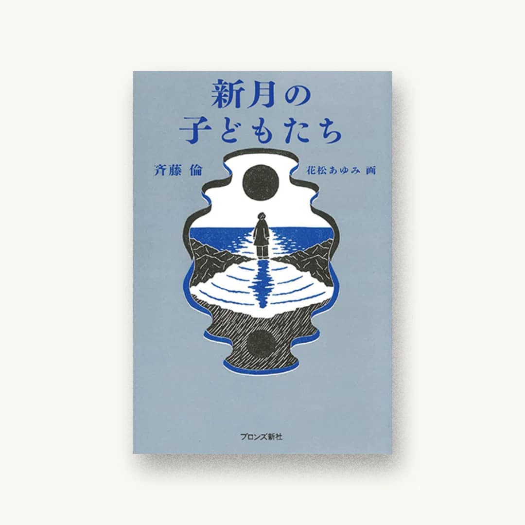 『新月の子どもたち』 装丁: 名久井直子 書影