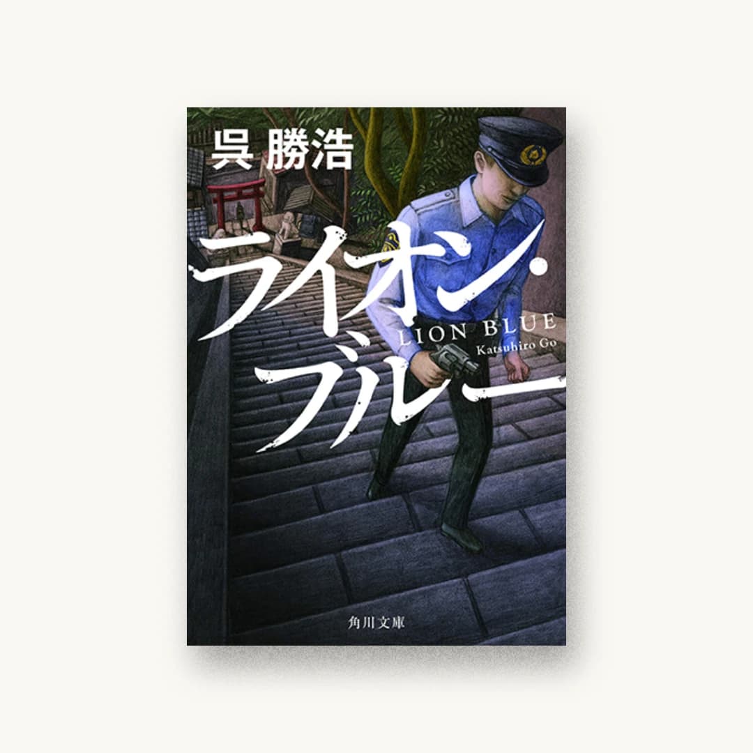 『ライオン・ブルー』 装丁: 國枝達也 書影