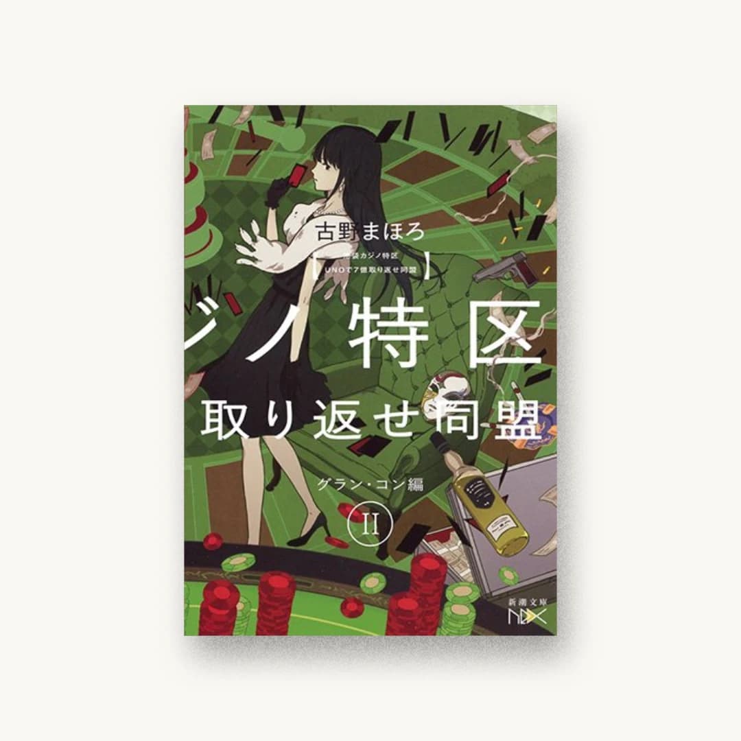 『池袋カジノ特区 UNOで七億取り返せ同盟 II:グラン・コン編』 装丁: 鈴木久美 書影