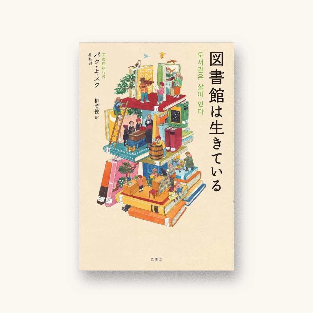 『図書館は生きている』 装丁: 永井亜矢子 書影