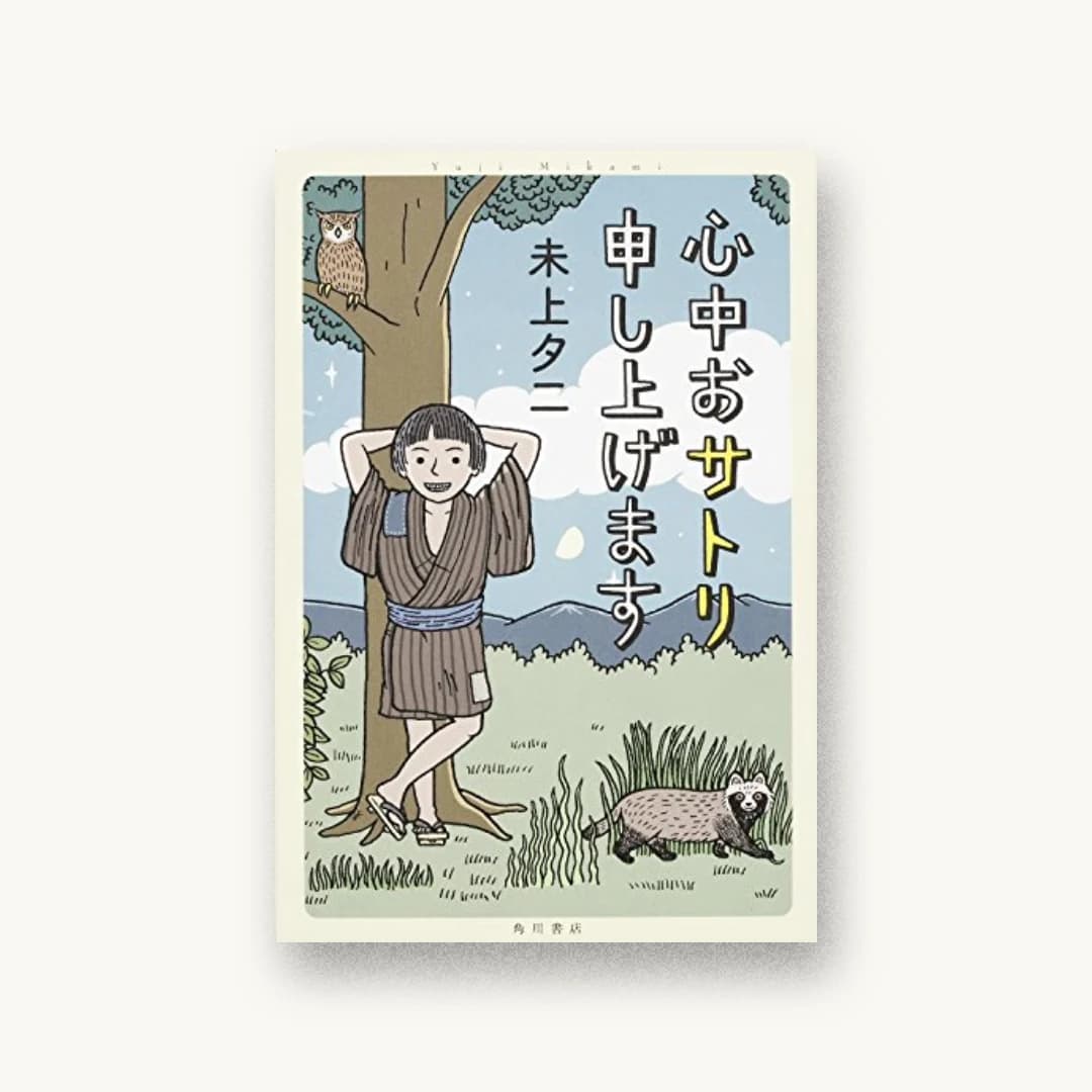 『心中おサトリ申し上げます』 装丁: 須田杏菜 書影