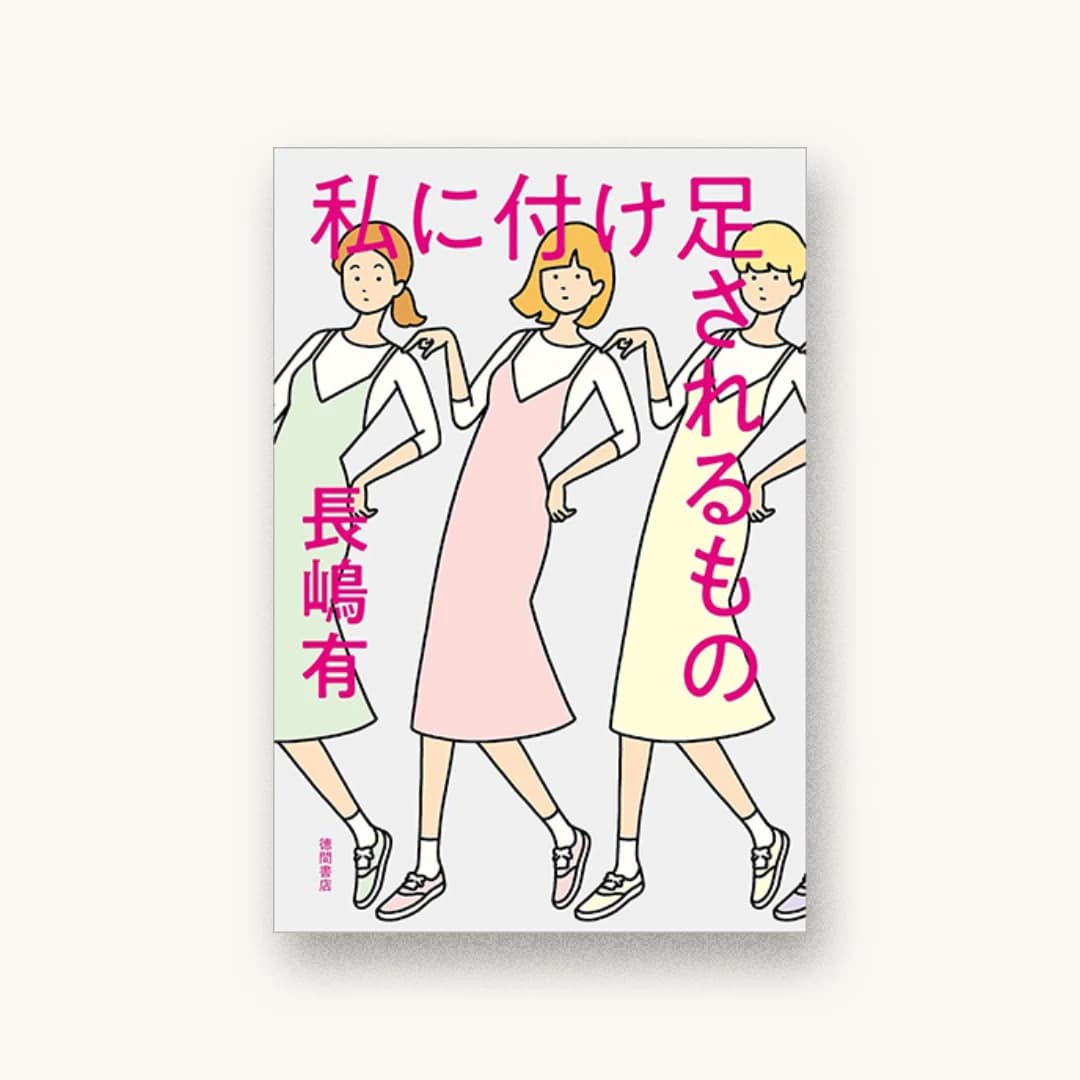 『私に付け足されるもの』 装丁: 佐藤亜沙美 書影