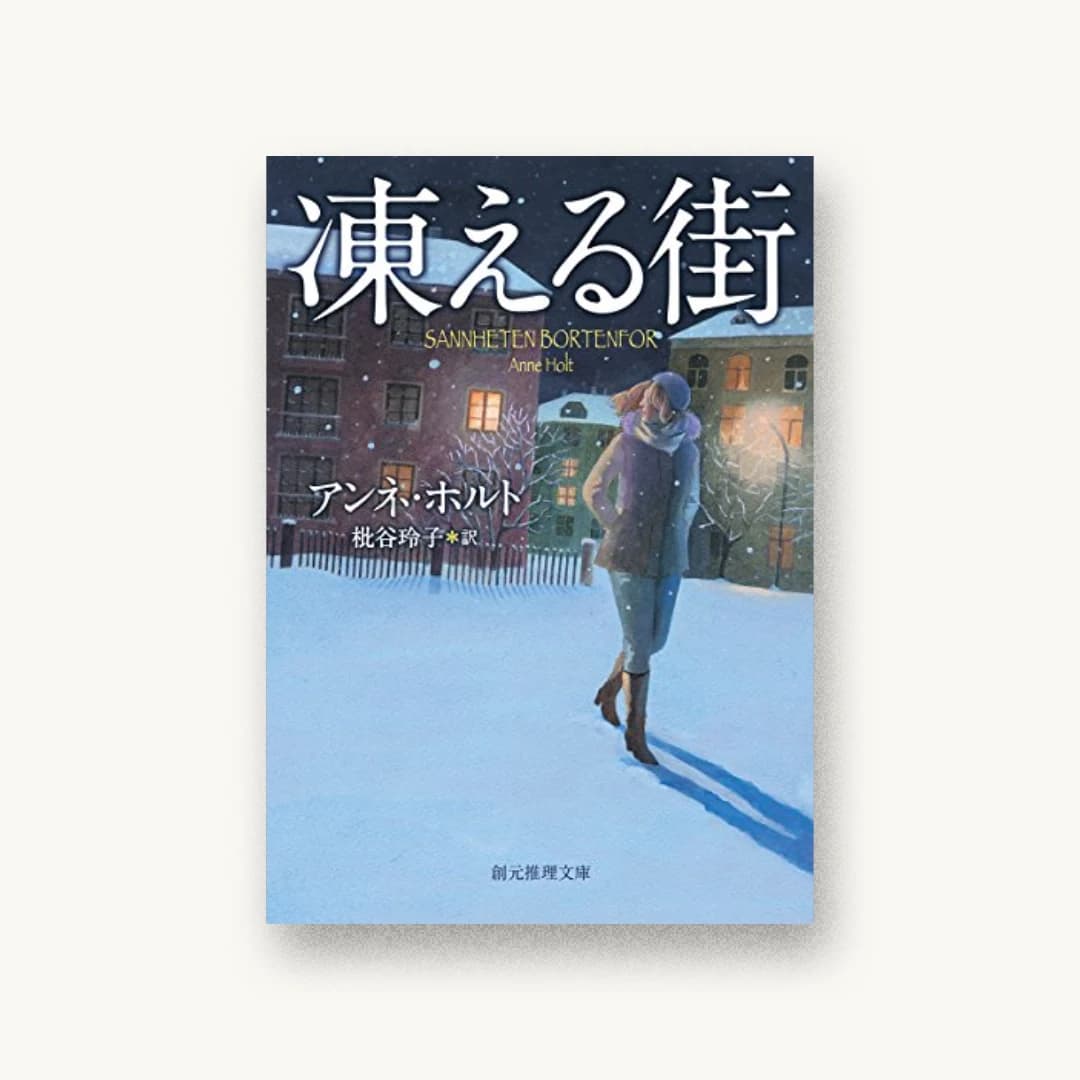『凍える街』 装丁: 大野リサ 書影