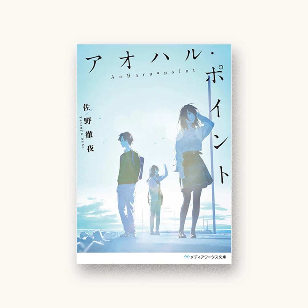 『アオハル・ポイント』 装丁: 鈴木亨 書影