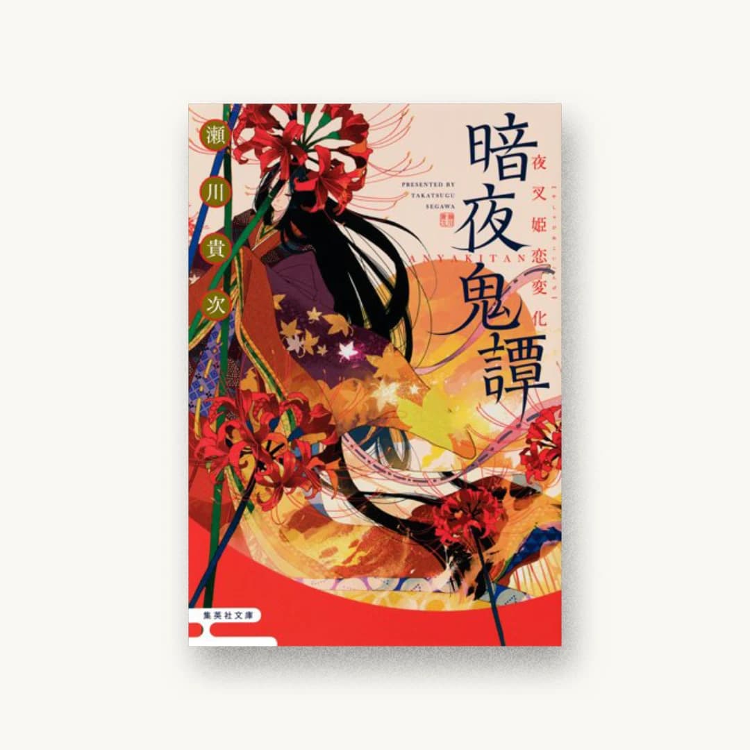 『暗夜鬼譚 夜叉姫恋変化』 装丁: AFTERGLOW 書影
