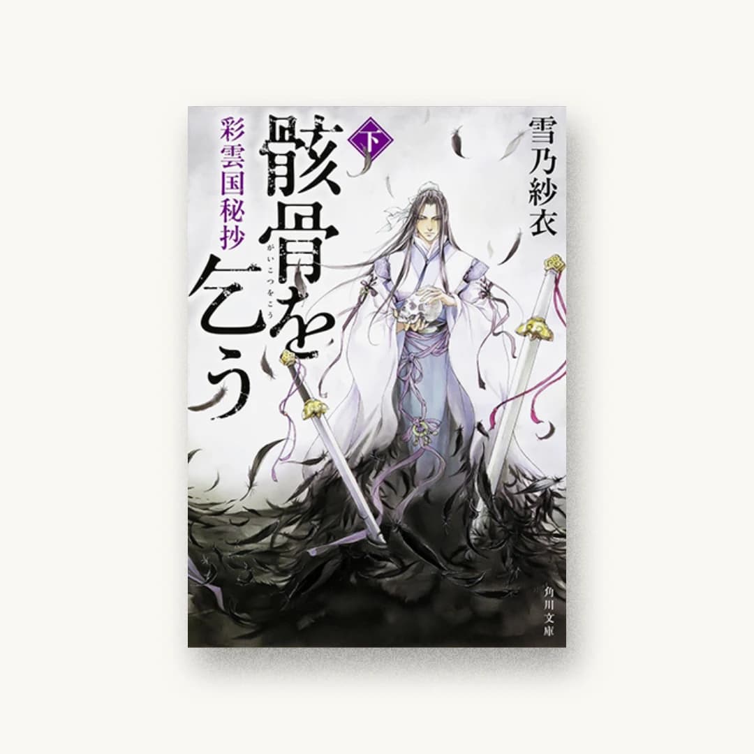 『彩雲国秘抄 骸骨を乞う(下)』 装丁: 西村弘美 書影