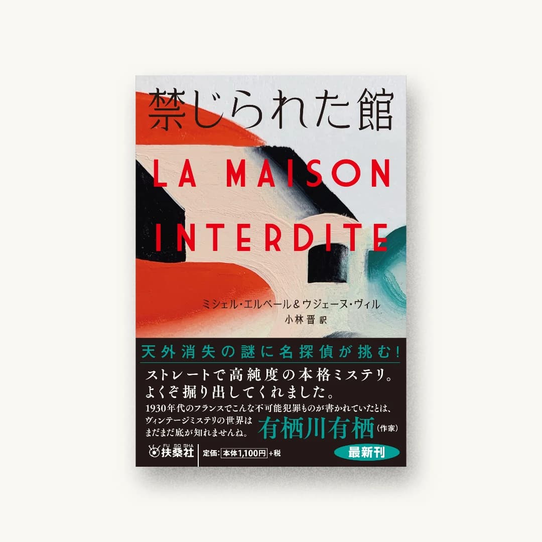 『禁じられた館』 装丁: 田中久子 書影