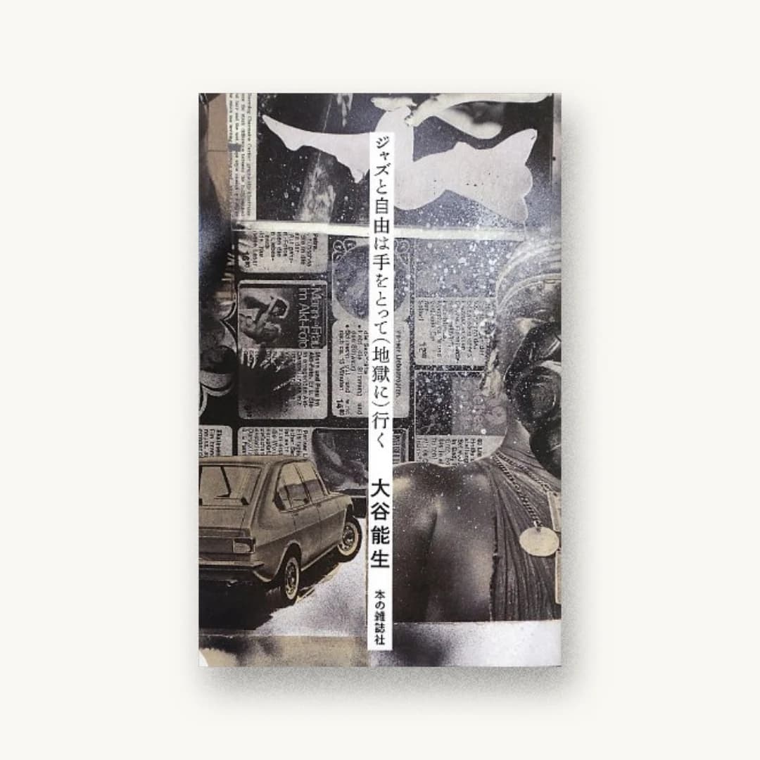 『ジャズと自由は手をとって(地獄に)行く』 装丁: 戸塚泰雄 書影