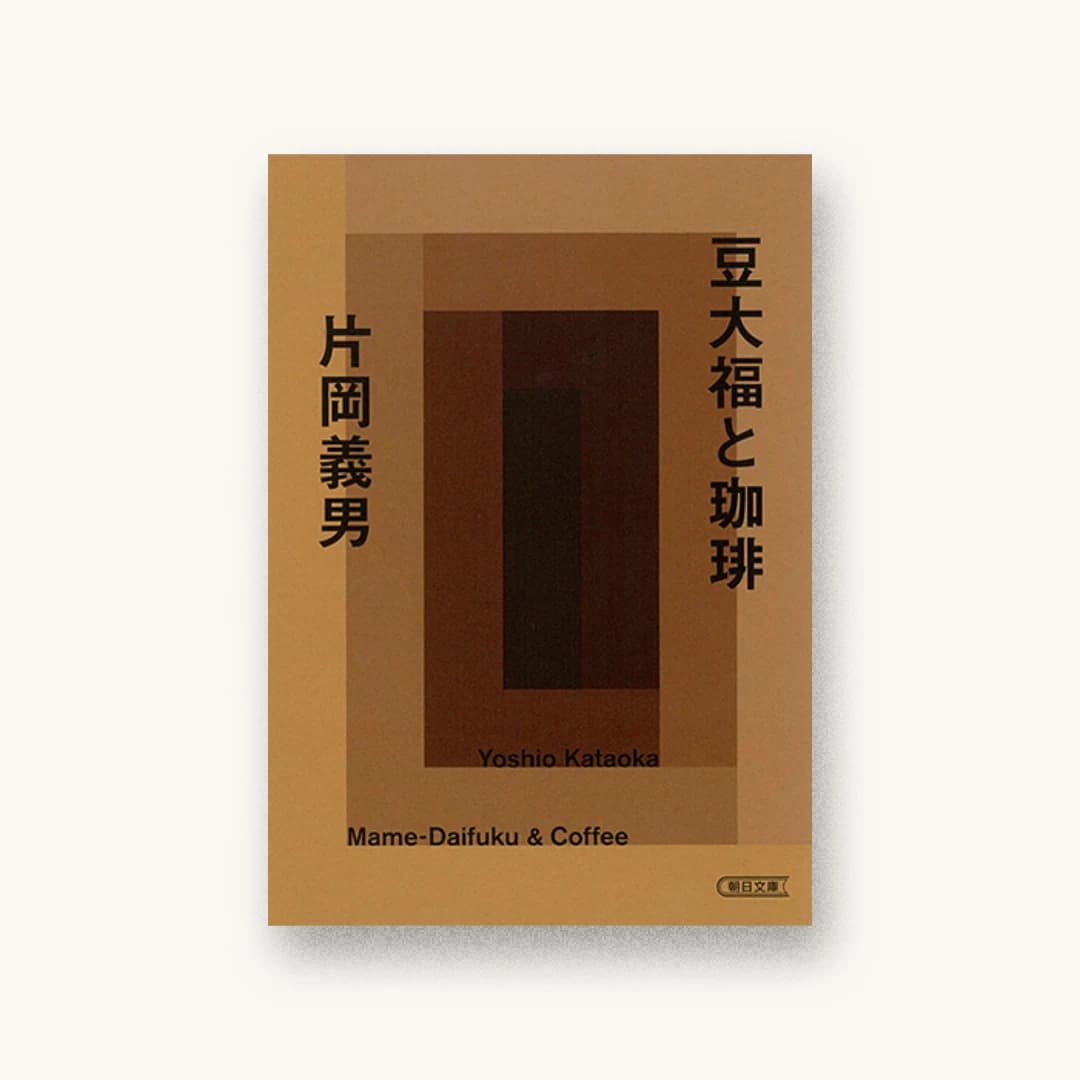 豆大福と珈琲