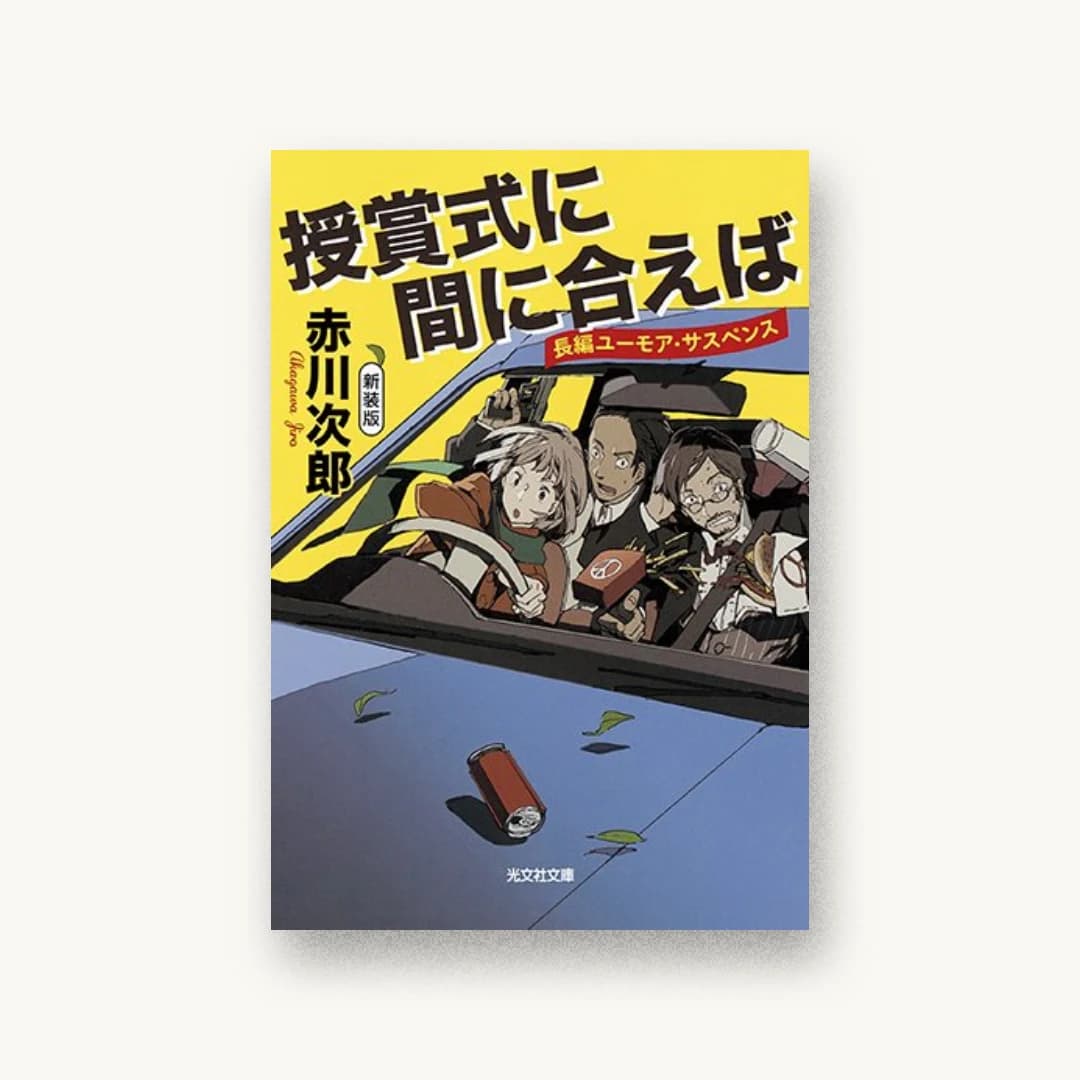『授賞式に間に合えば 新装版』 装丁: bookwall 書影