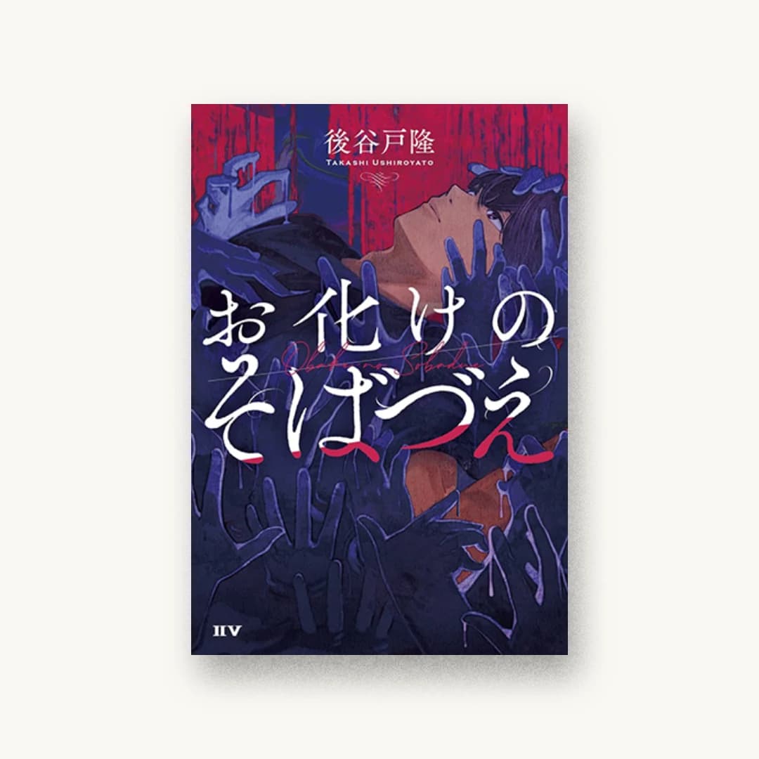 『お化けのそばづえ』 装丁: 大岡喜直 書影