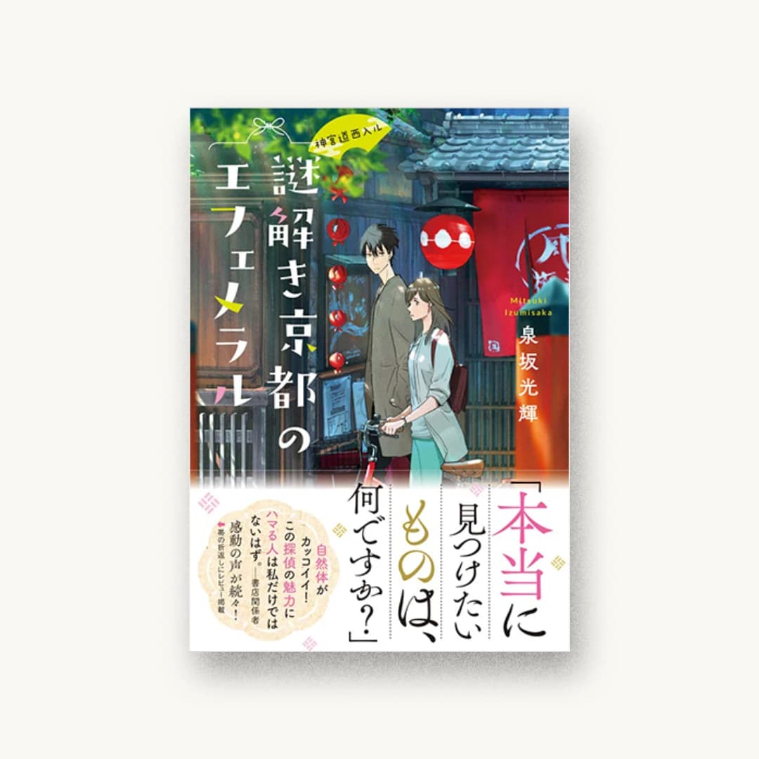 『神宮道西入ル 謎解き京都のエフェメラル』 装丁: 大岡喜直 書影
