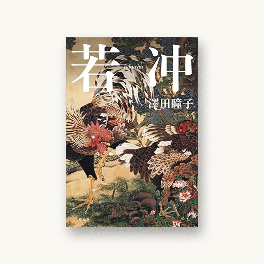 『若冲』 装丁: 野中深雪 書影