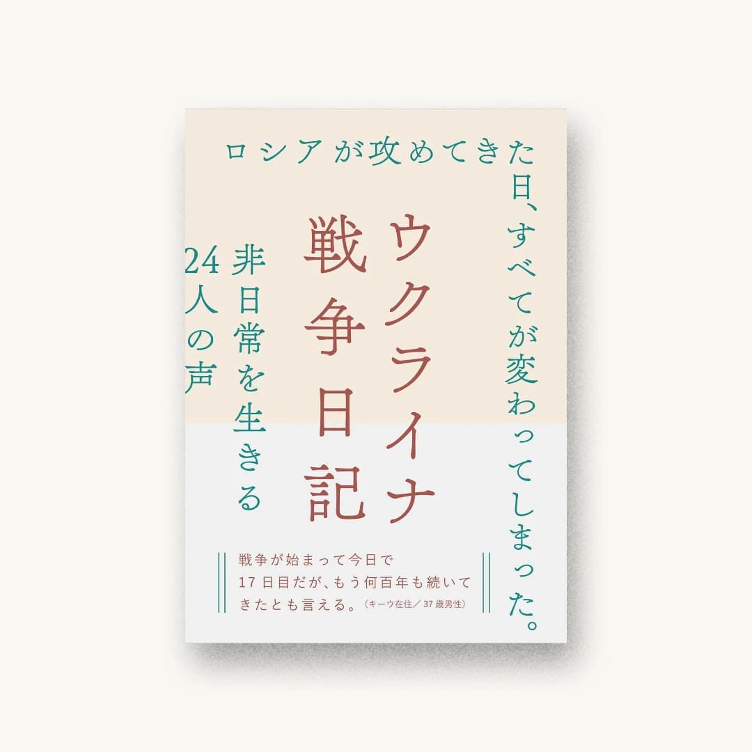 『ウクライナ戦争日記』 装丁: 鈴木千佳子 書影