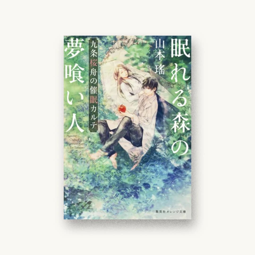 『眠れる森の夢喰い人 九条桜舟の催眠カルテ』 装丁: 西村弘美 書影