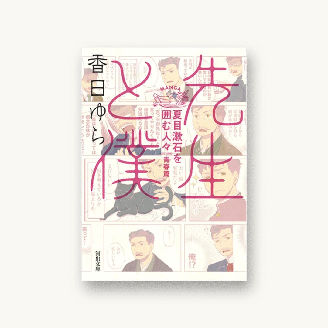 『先生と僕 夏目漱石を囲む人々 青春篇』 装丁: アルビレオ 書影