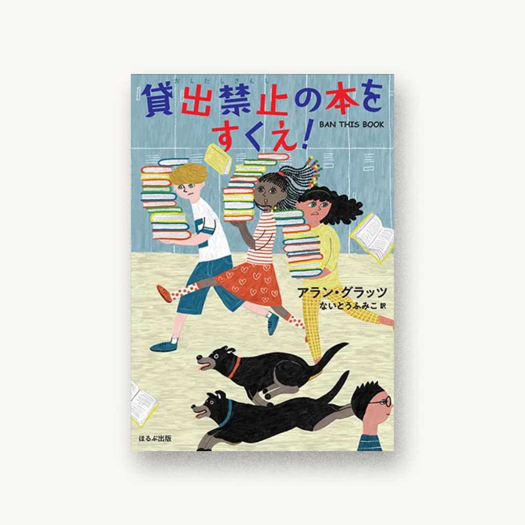 『貸出禁止の本をすくえ!』 装丁: 西村弘美 書影