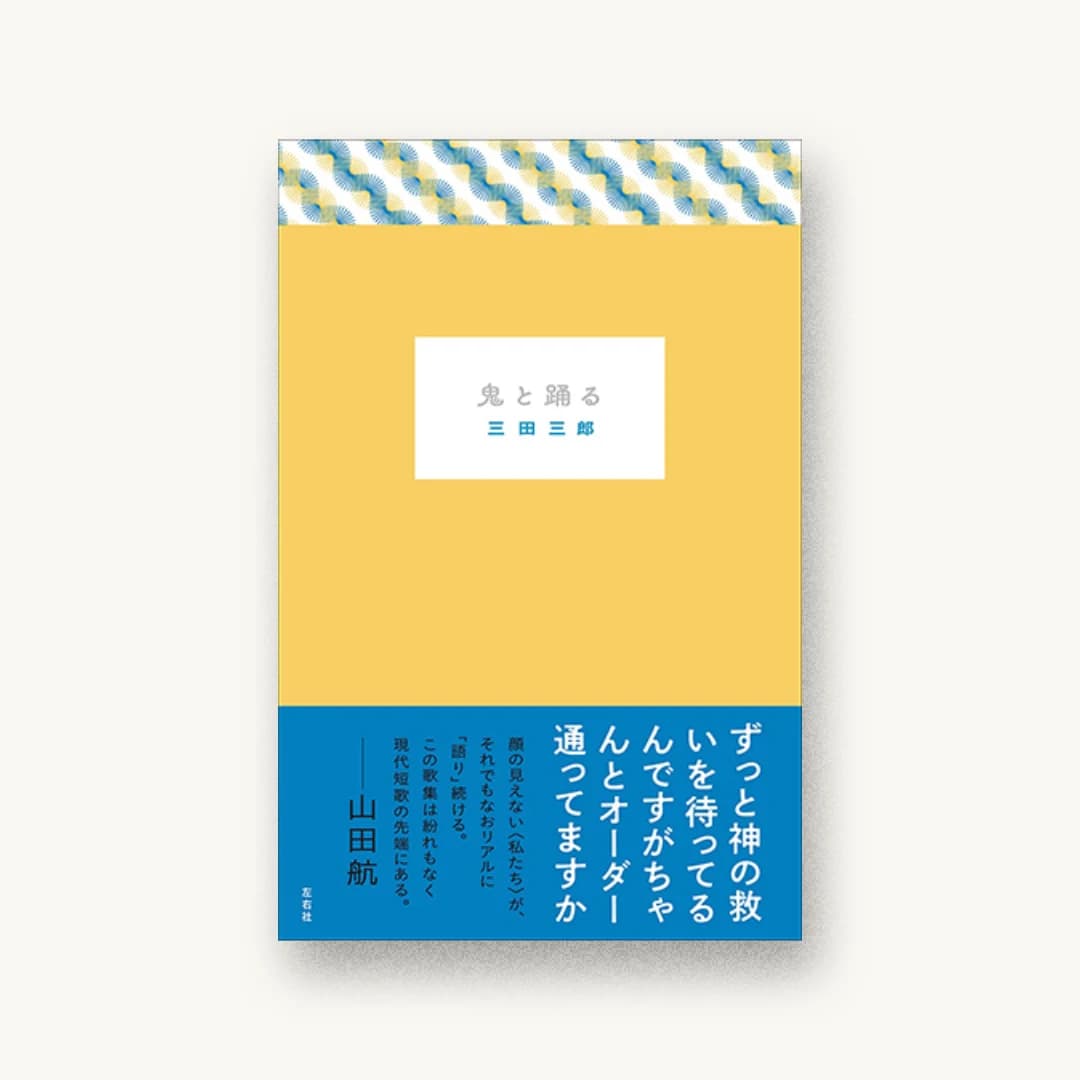 『鬼と踊る』 装丁: 北野亜弓 書影