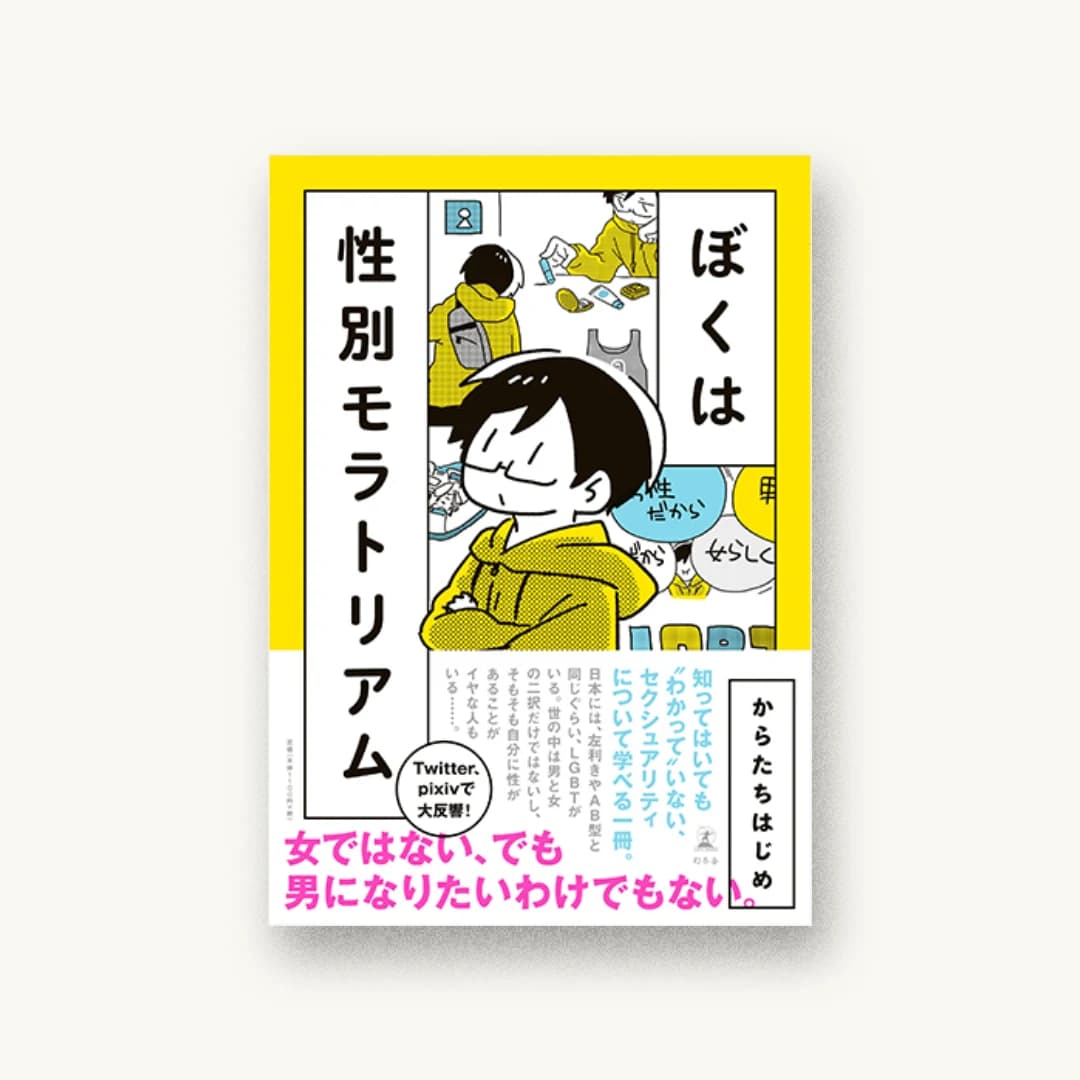 『ぼくは性別モラトリアム』 装丁: 鈴木千佳子 書影