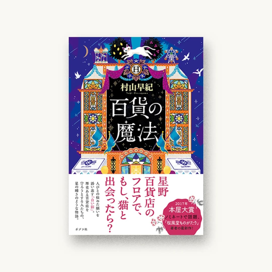 『百貨の魔法』 装丁: 岡本歌織 書影