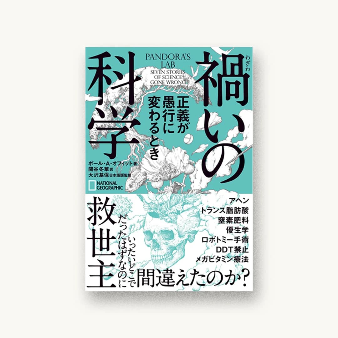 『禍いの科学 正義が愚行に変わるとき』 装丁: 田中久子 書影