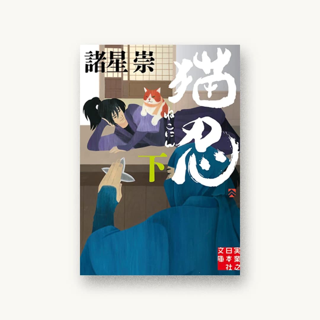 『猫忍(下)』 装丁: 鈴木正道+Suzuki Design 書影