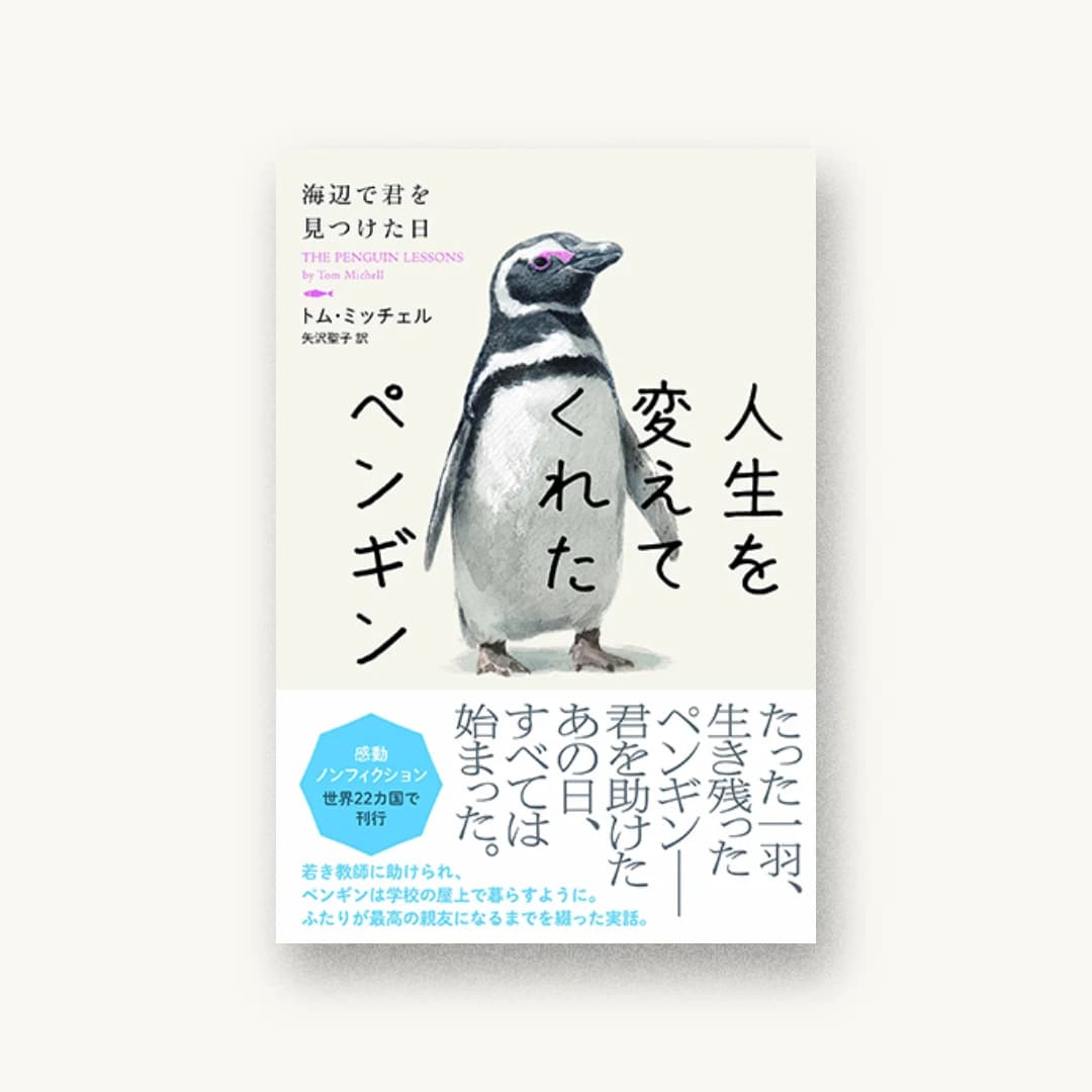 人生を変えてくれたペンギン 海辺で君を見つけた日