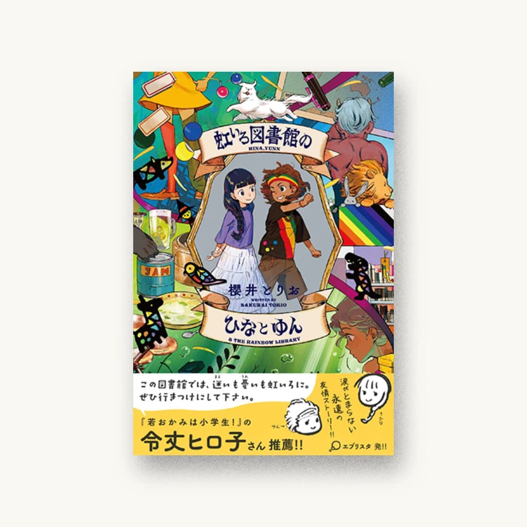 虹いろ図書館のひなとゆん