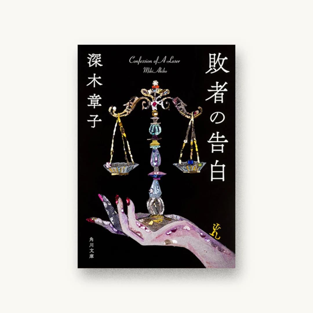 『敗者の告白』 装丁: 須田杏菜 書影