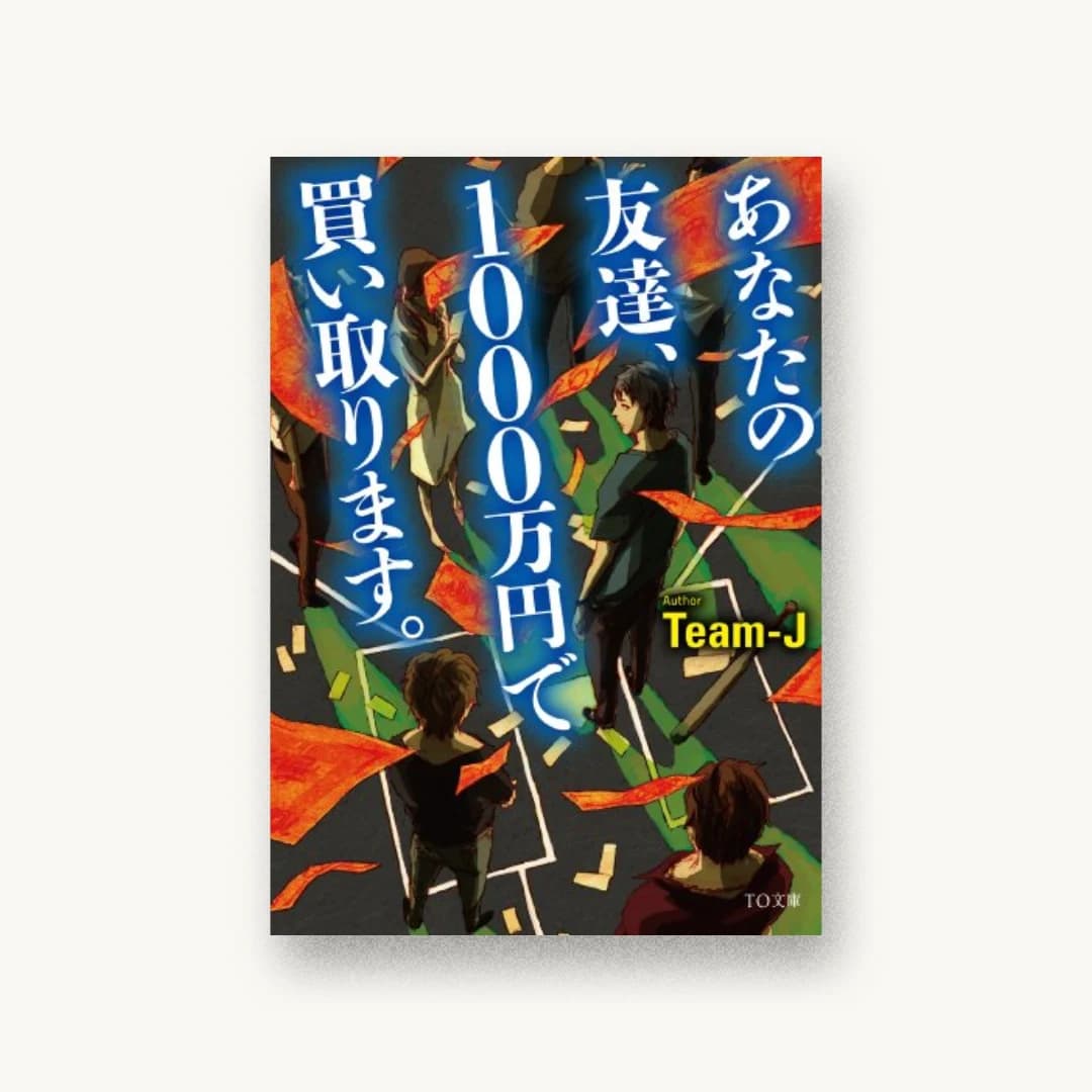 『あなたの友達、1000万円で買い取ります。』 装丁: 坂野公一 書影