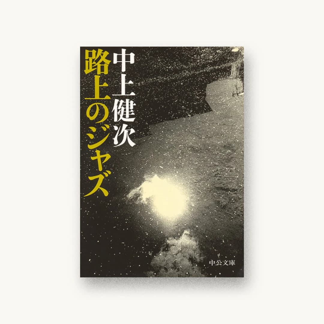 『路上のジャズ』 装丁: 高林昭太 書影