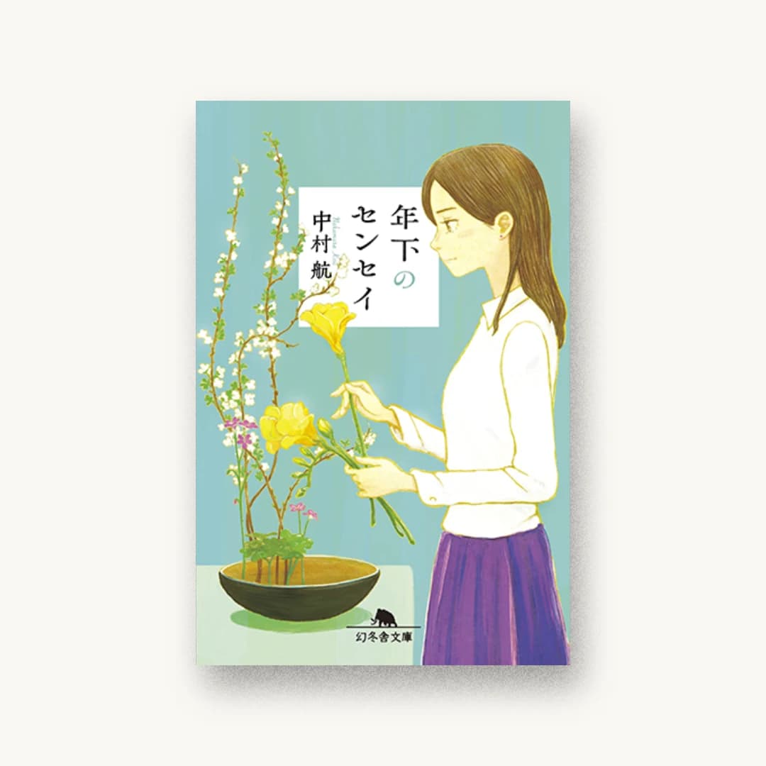 『年下のセンセイ』 装丁: 岡本歌織 書影