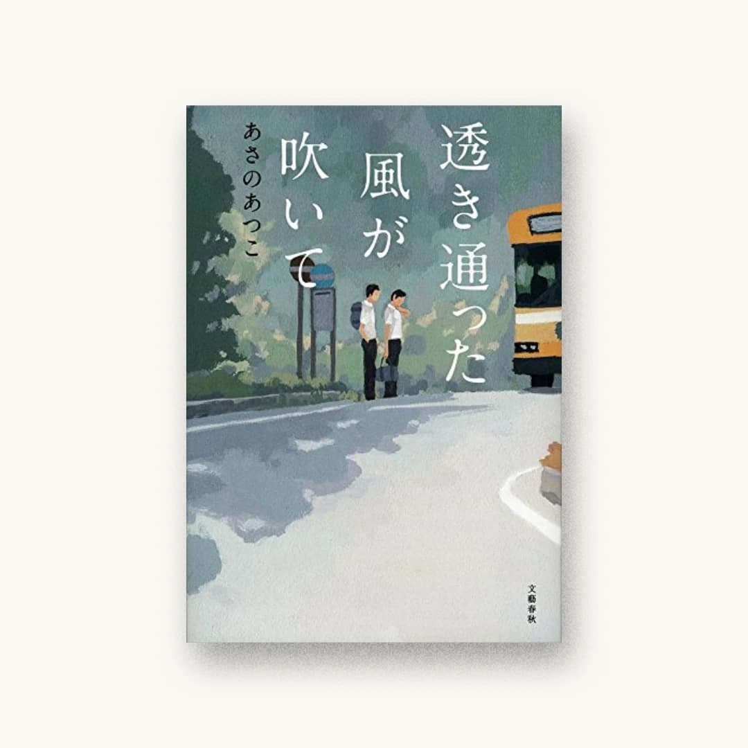 『透き通った風が吹いて』 装丁: 大久保明子 書影