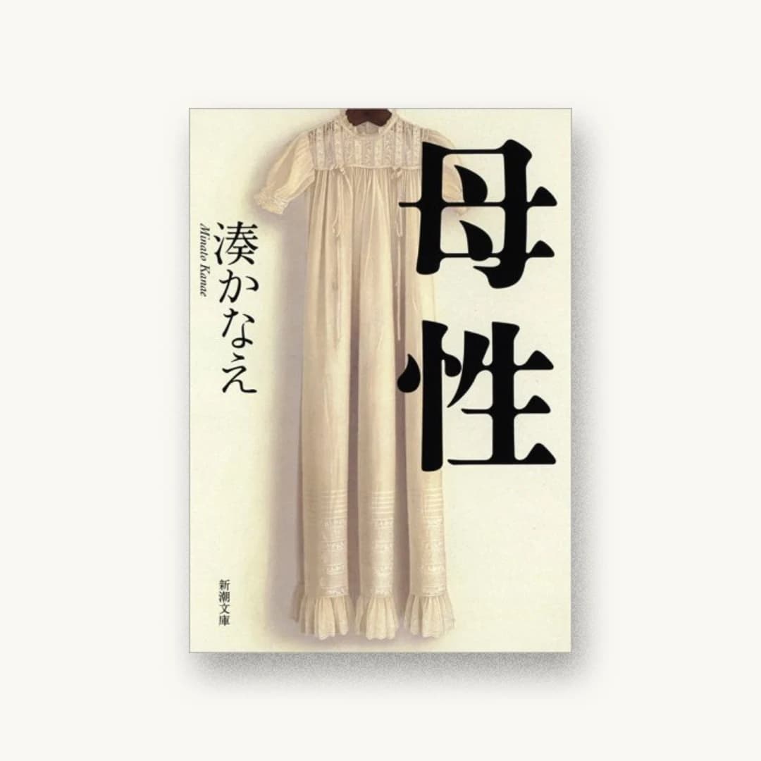 『母性』 装丁: 新潮社装幀室 書影