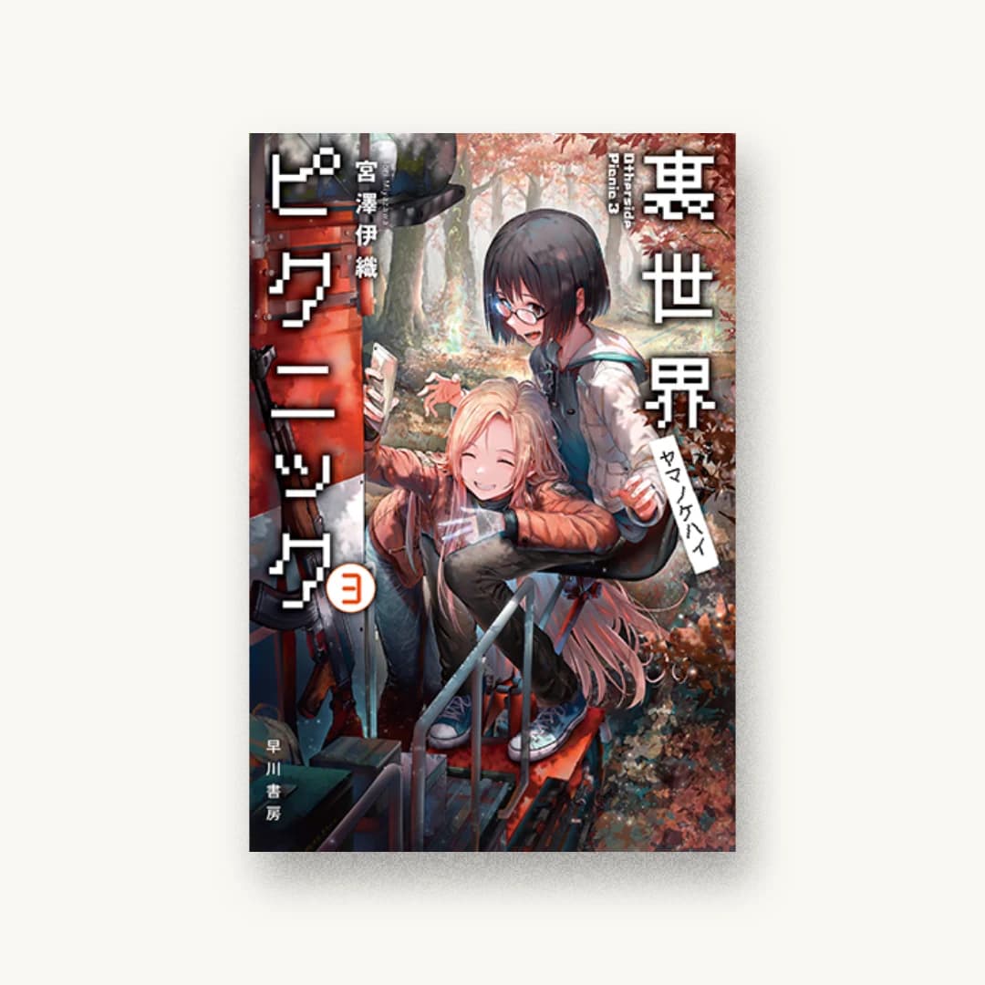 『裏世界ピクニック3 ヤマノケハイ』 装丁: 伸童舎 書影