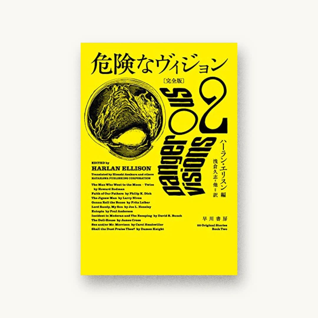 『危険なヴィジョン〔完全版〕2』 装丁: 川名潤 書影