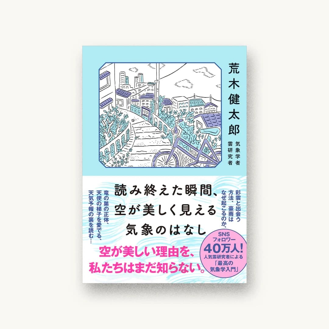 『読み終えた瞬間、空が美しく見える気象のはなし』 装丁: 鈴木千佳子 書影