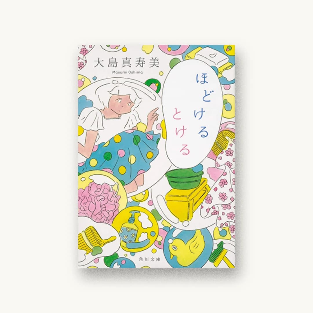 『ほどけるとける』 装丁: 鈴木久美 書影