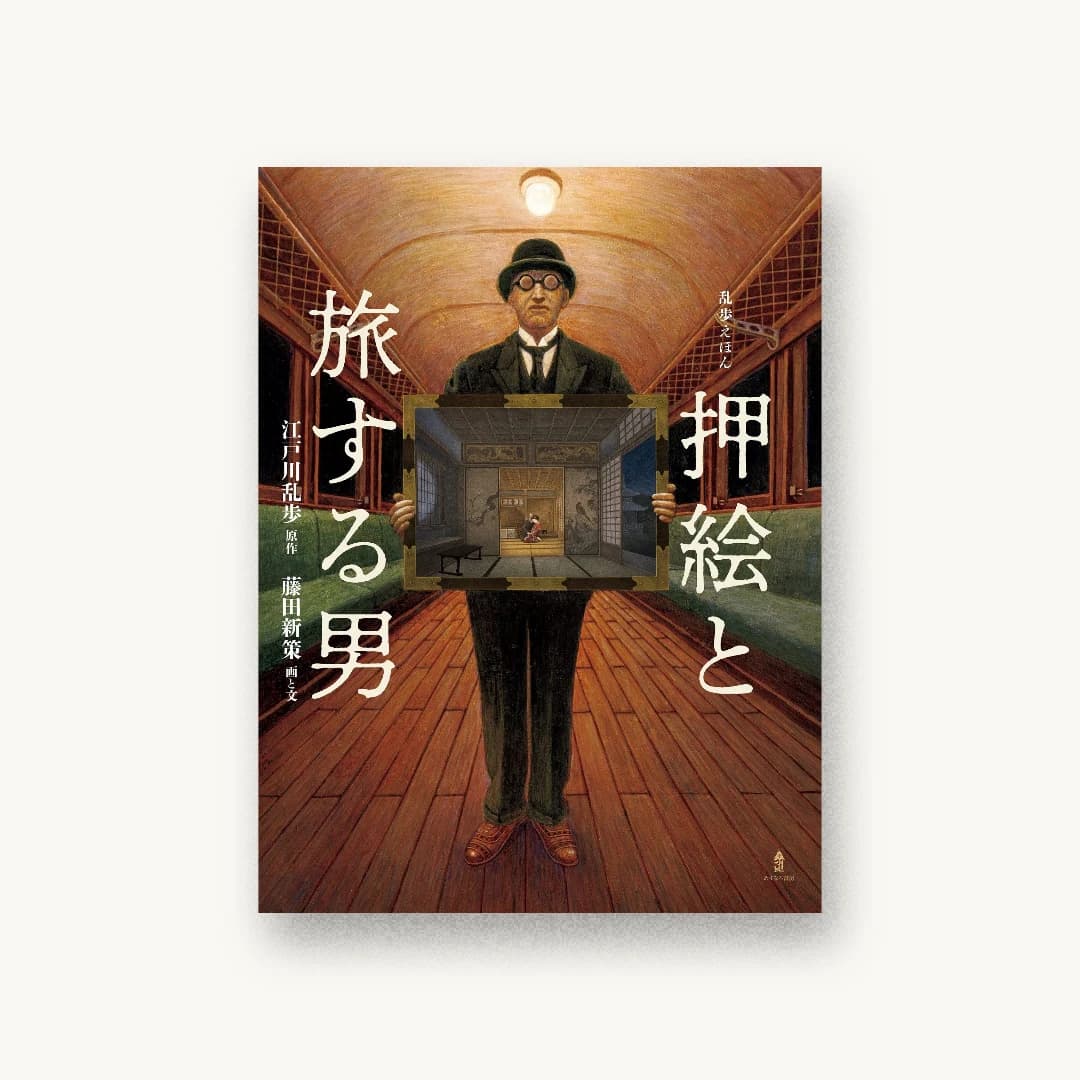 乱歩えほん 押絵と旅する男