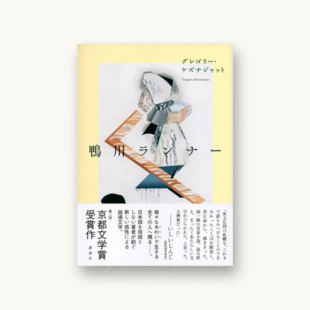 『鴨川ランナー』 装丁: 川名潤 書影