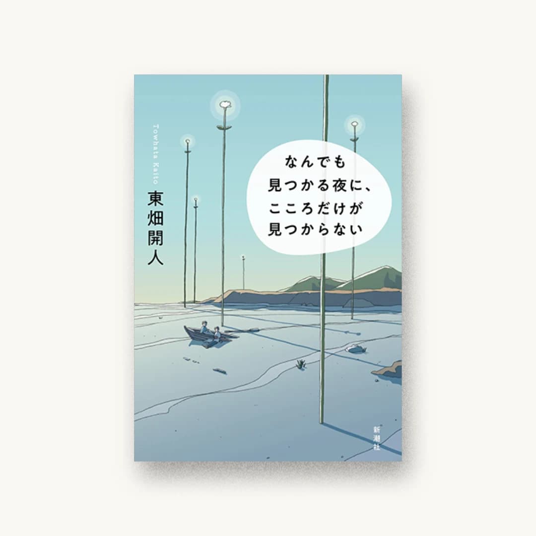 なんでも見つかる夜に、こころだけが見つからない