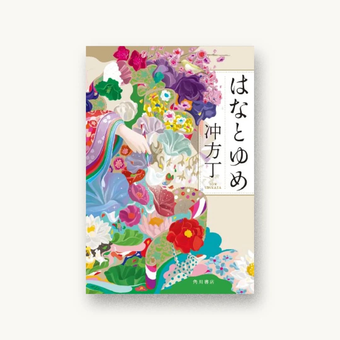 はなとゆめ