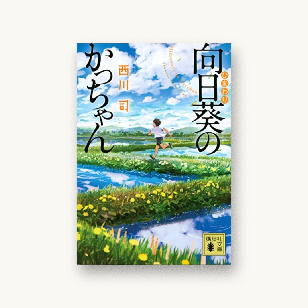 『向日葵のかっちゃん』 装丁: 大岡喜直 書影