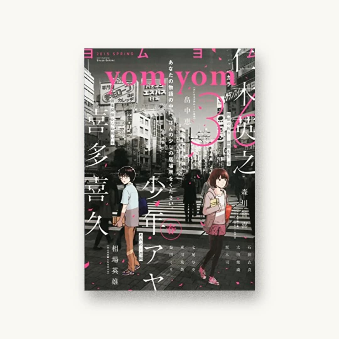 『yomyom(よむよむ) 2015年 06 月号』 装丁: 川谷康久 書影