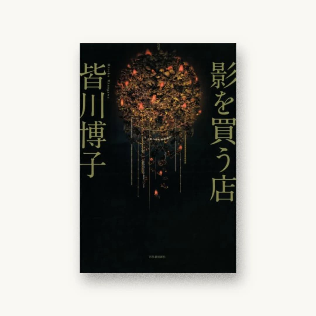 『影を買う店』 装丁: 坂野公一 書影