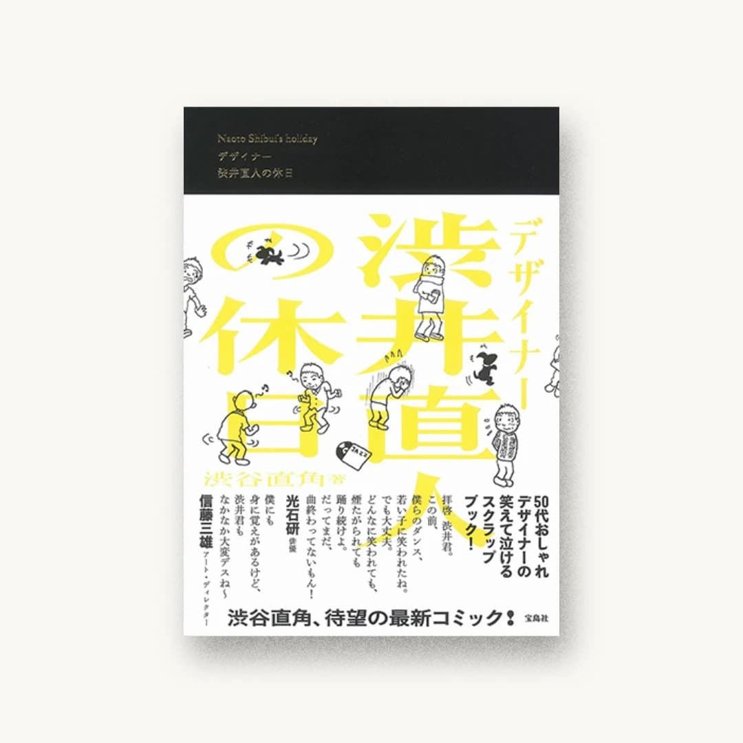 『デザイナー 渋井直人の休日』 装丁: 渋井直人+大島依提亜 書影