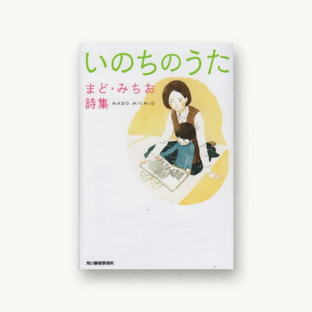 いのちのうた―まど・みちお詩集