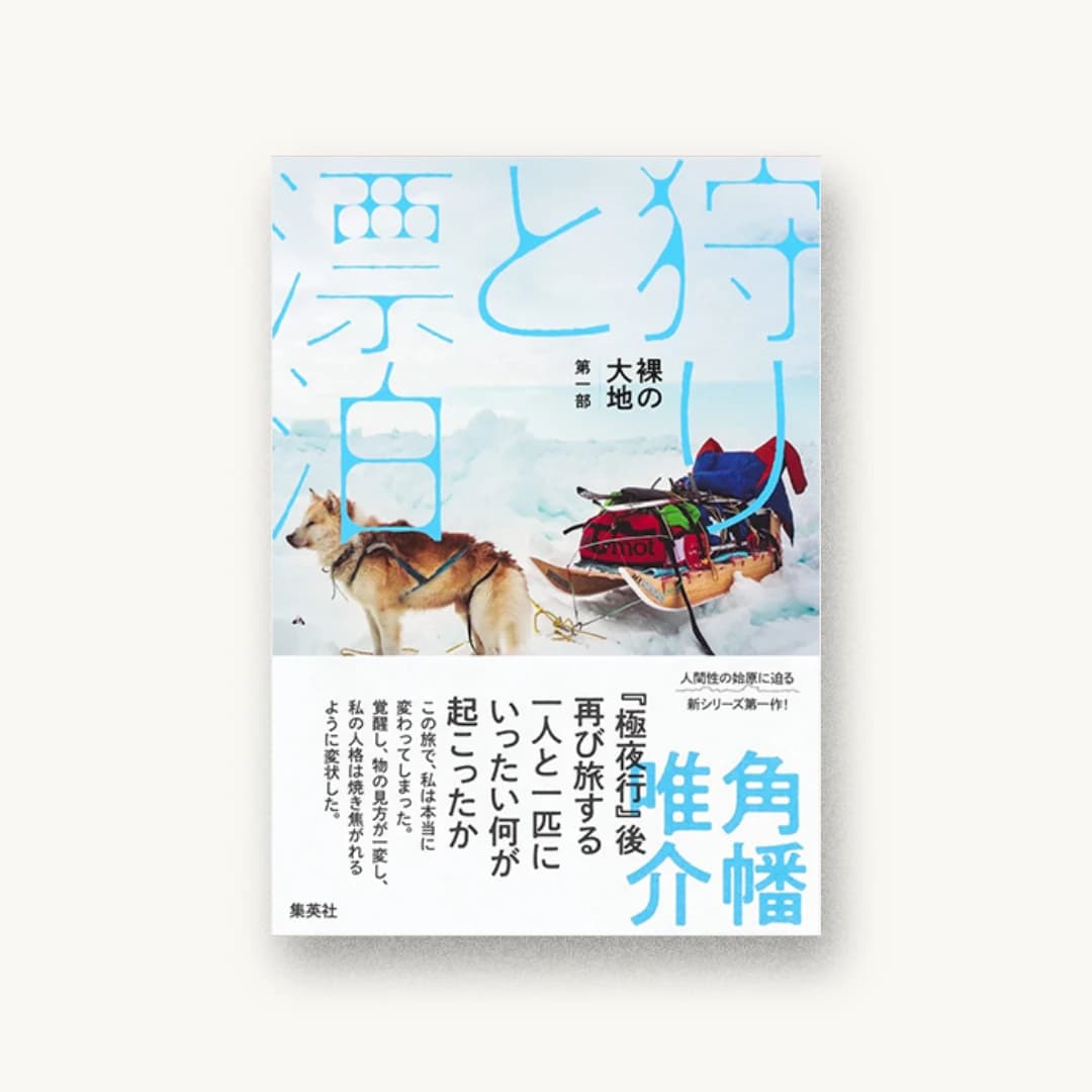 『裸の大地 第一部 狩りと漂泊』 装丁: 鈴木成一デザイン室 書影